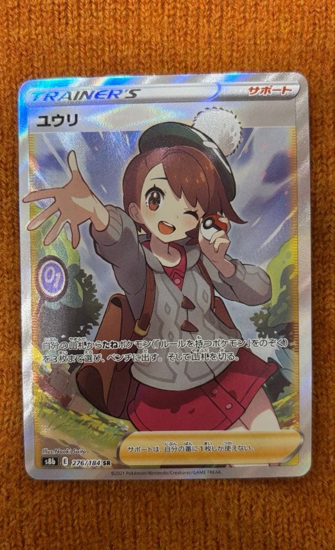 ユウリ SR S8b VMAXクライマックス 276/184