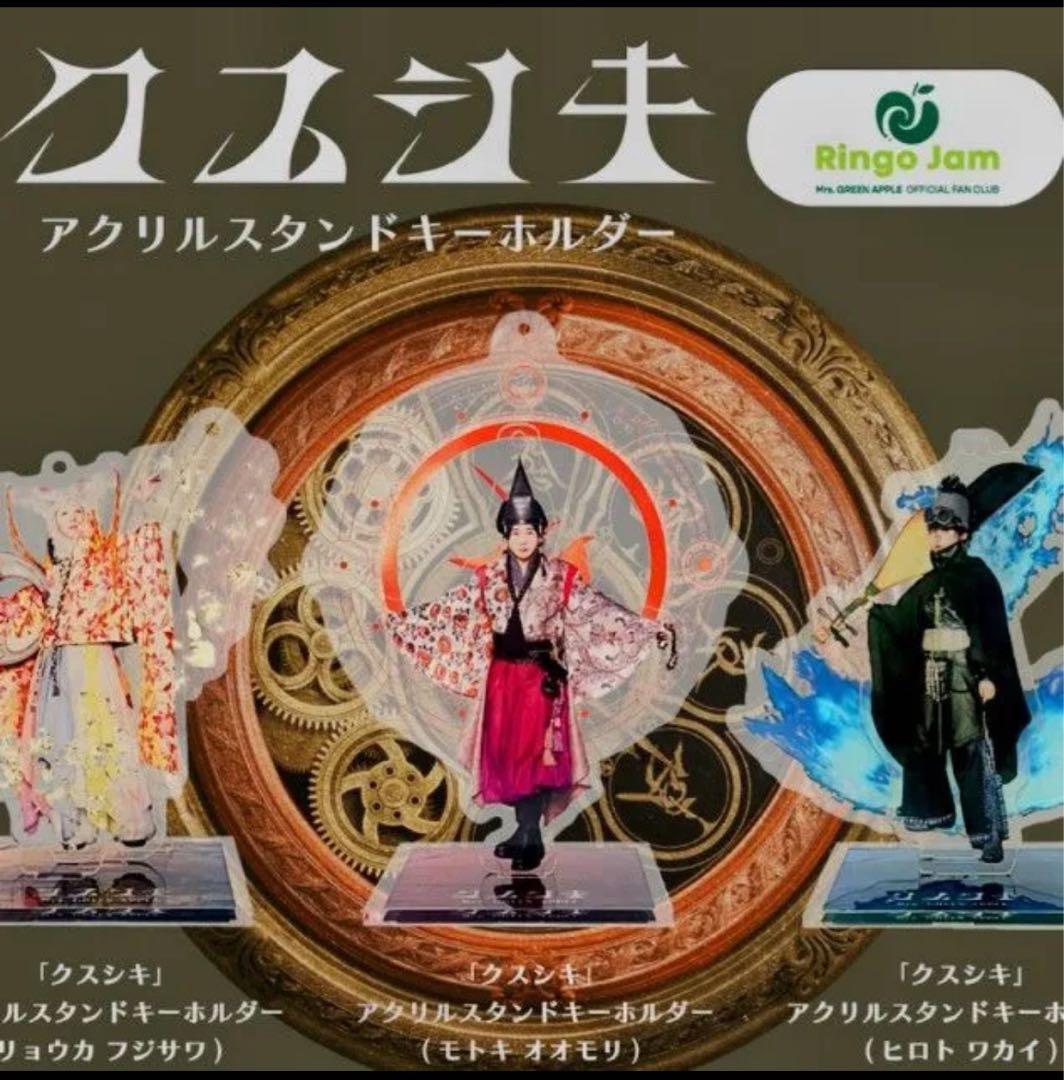 ミセスグリーンアップル クスシキ アクリルスタンドキーホルダー 大森