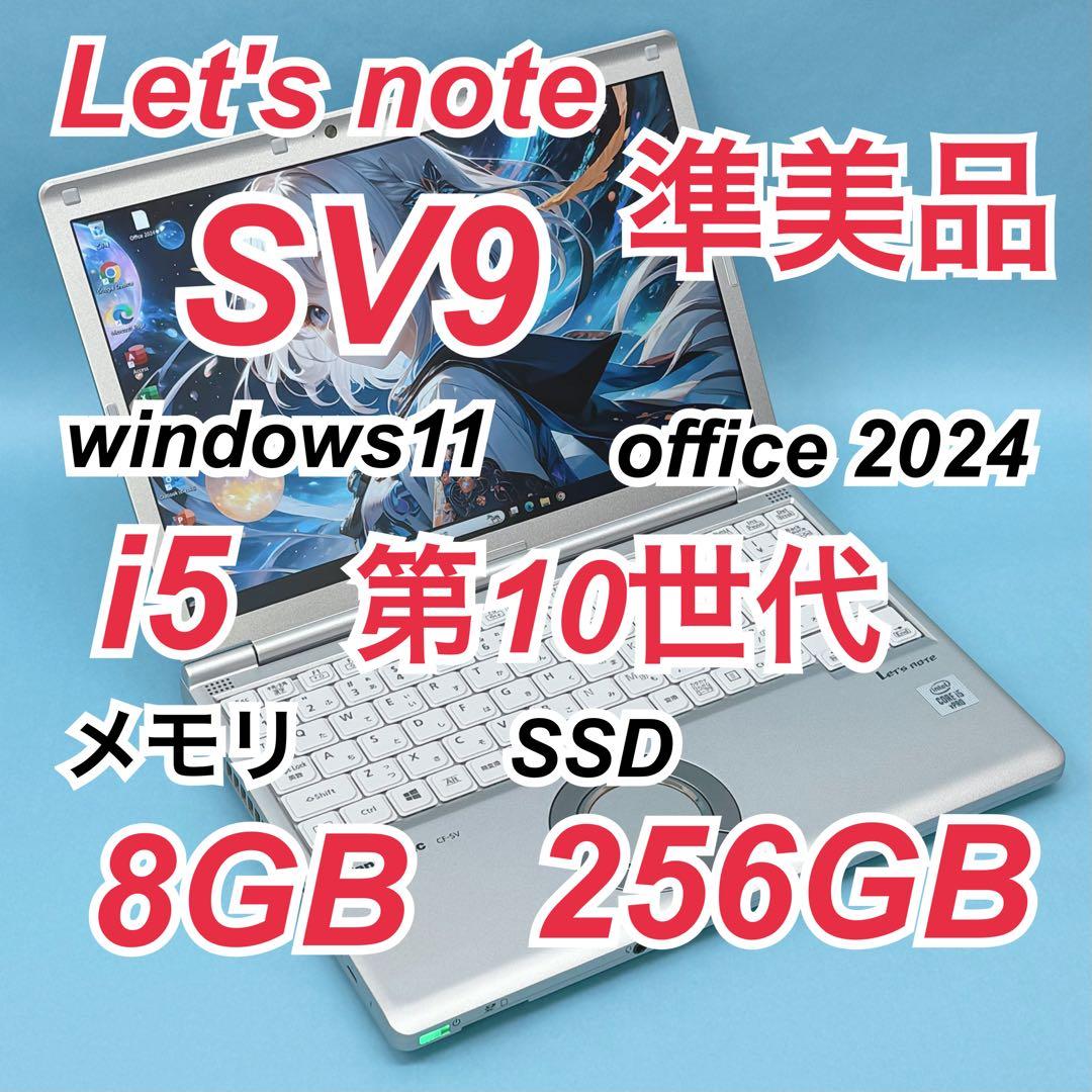 054 準美品 レッツノートCF-SV9 i5 第10世代 8GB office
