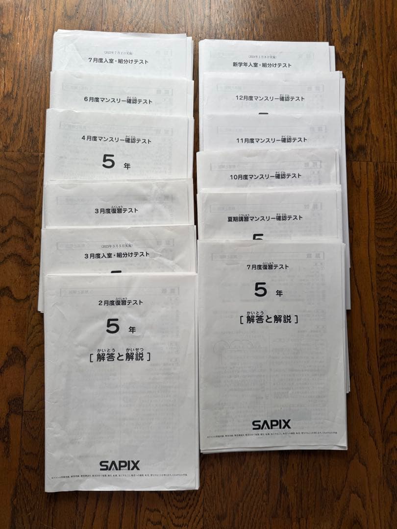 SAPIX 5年 2023年度マンスリー組分けテスト一年分