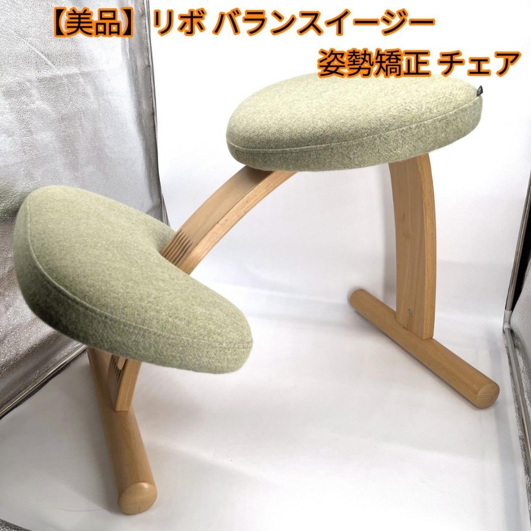 【美品】リボ バランスイージー 姿勢矯正 チェア