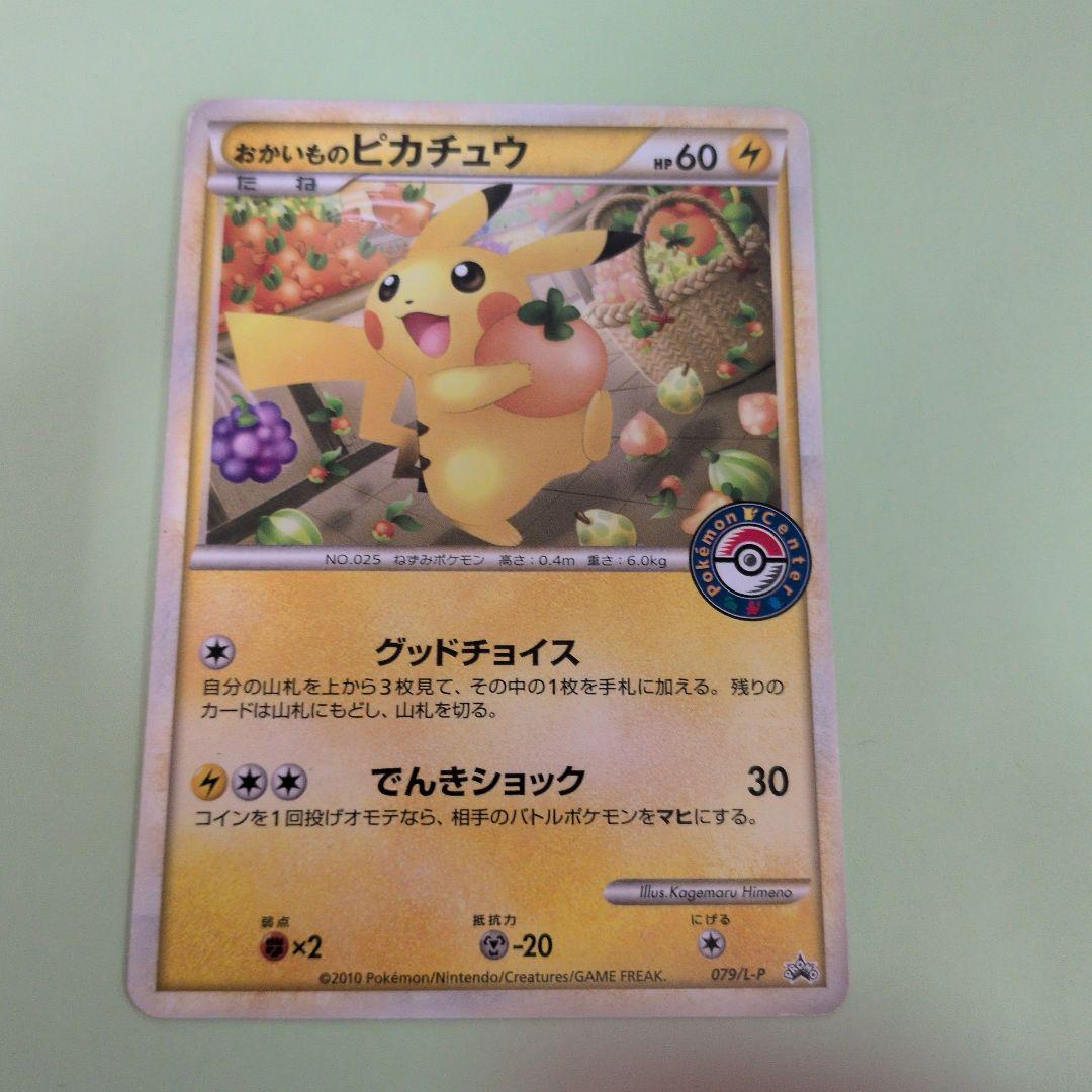 ポケモンカード　おかいものピカチュウ　プロモ
