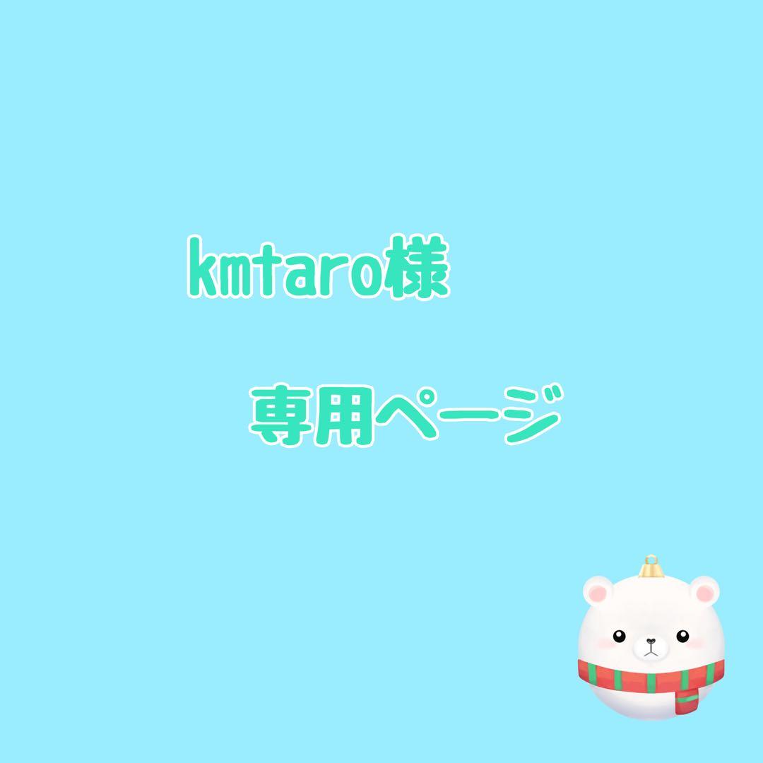 kmitaroページ　15点おまとめ