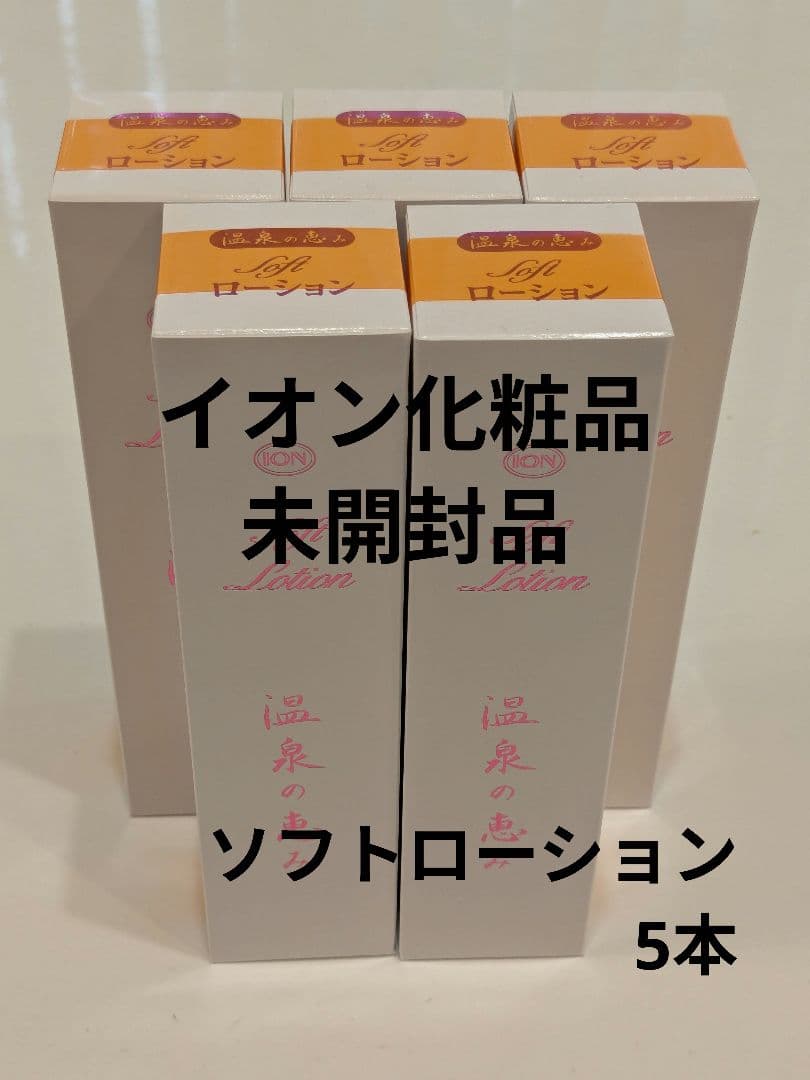 イオン化粧品 ソフトローション 5本