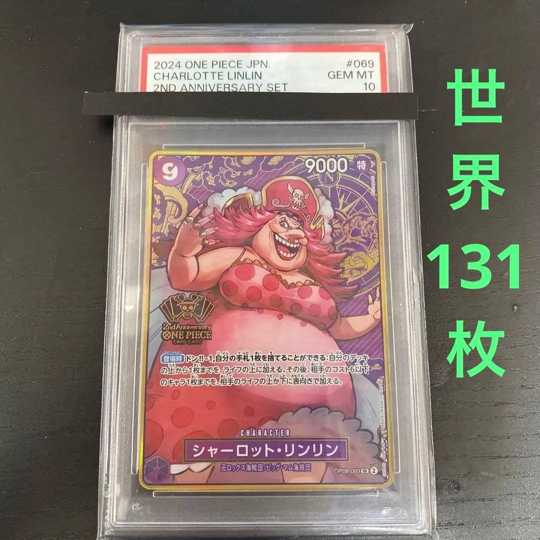 PSA10　ワンピース　2nd ANNIVERSARY　シャーロットリンリン