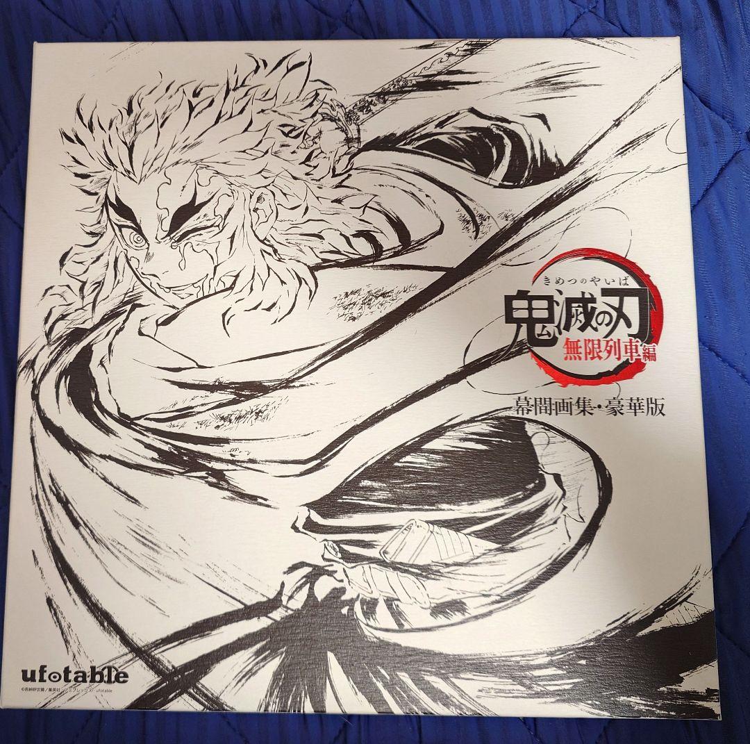 【中古】鬼滅の刃 無限列車編 幕間画集 銀幕画集 鬼滅の刃 銀幕画集 無限列車編 - メルカリ
