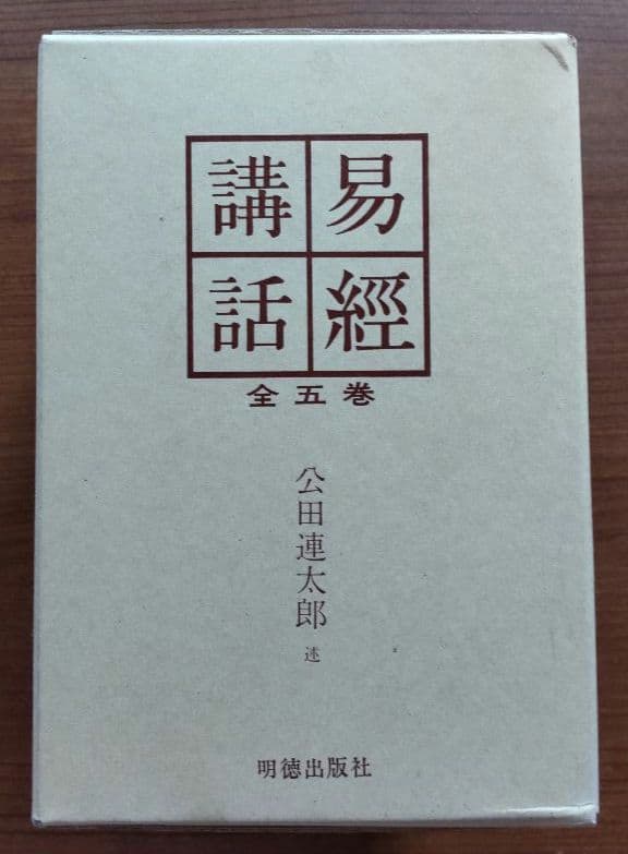 易経講話 全5巻 公田連太郎