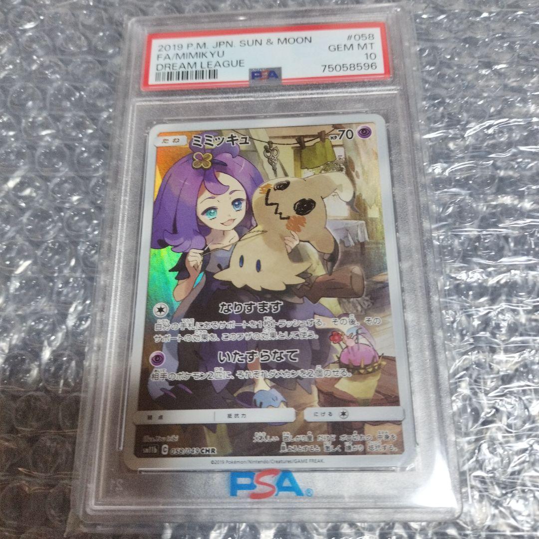 ミミッキュ PSA10 CHR SM11b ドリームリーグ 058/049 ミミッキュ CHR SM11b ドリームリーグ 058/049 psa10 - メルカリ