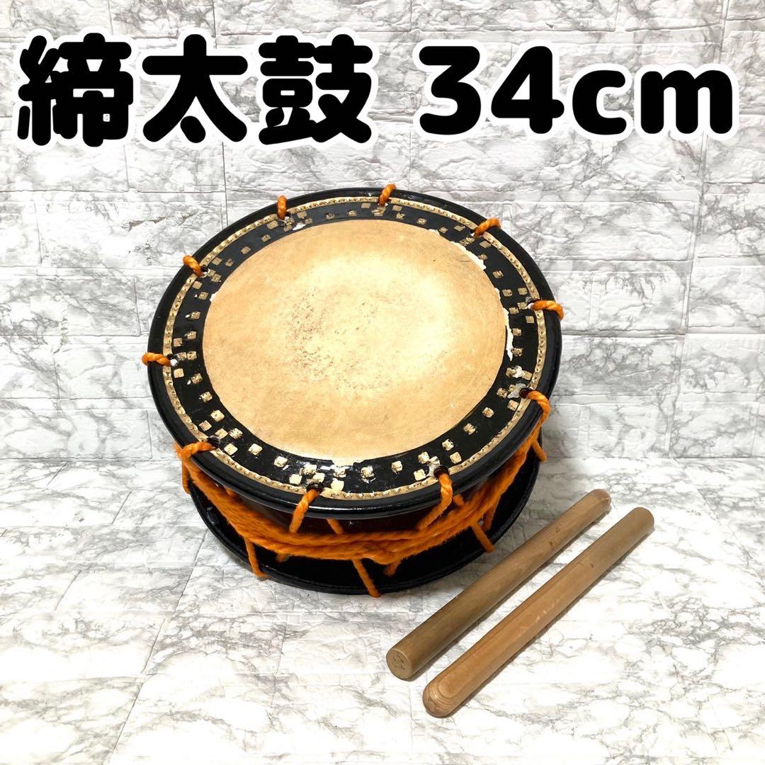【高級】 締太鼓 紐締め バチ 2組 平太鼓 和太鼓 34cm