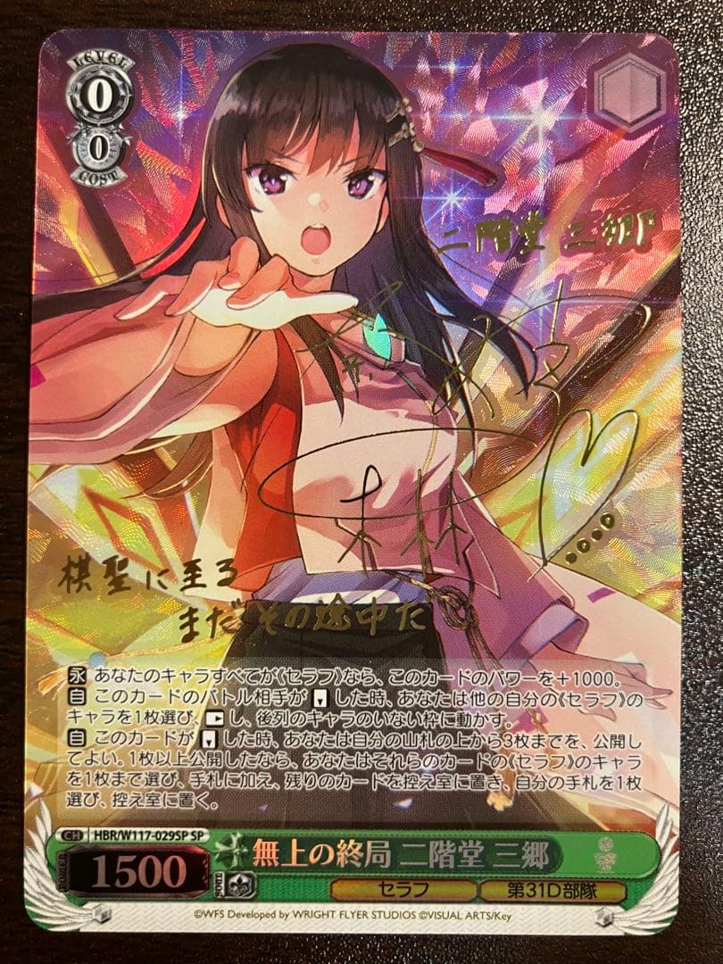 ヘブバン ヘブンバーンズレッド 二階堂三郷 ヴァイスシュヴァルツ サイン