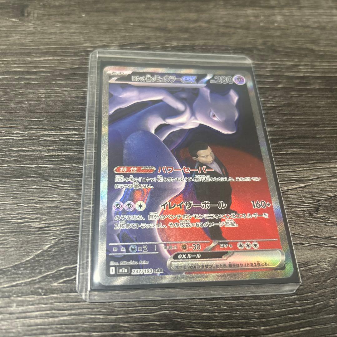 ロケット団のミュウツー　ex SAR