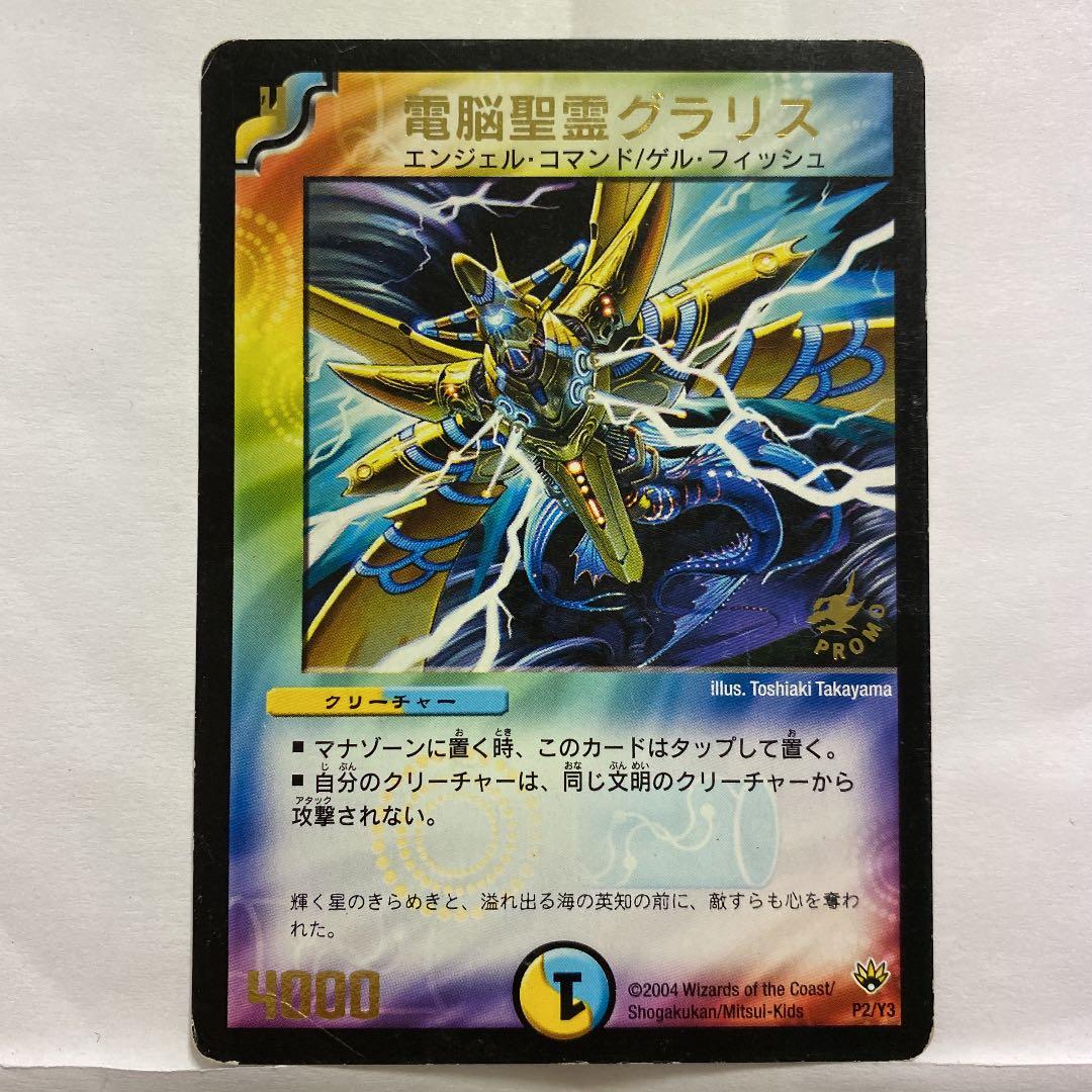 デュエルマスターズ プロモ 電脳聖霊グラリス - メルカリ