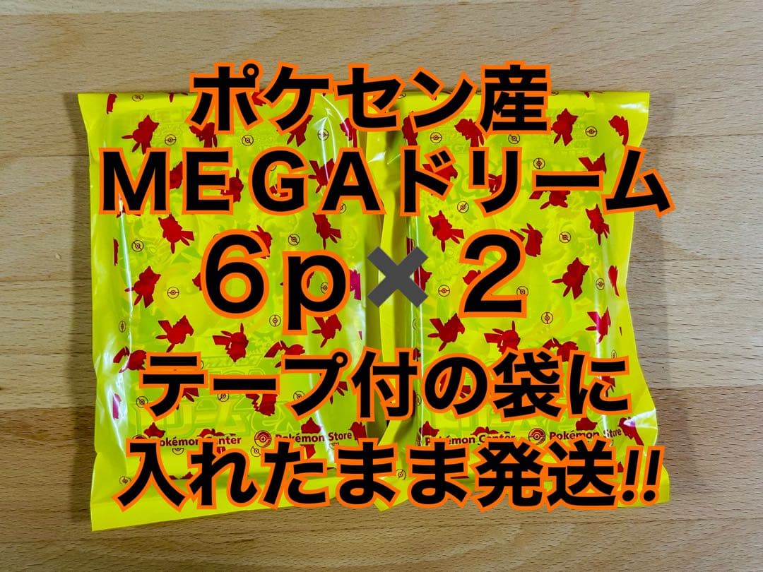 ポケセン産 MEGAドリームex 12p 黄色の袋に入れたまま発送 即日 - メルカリ