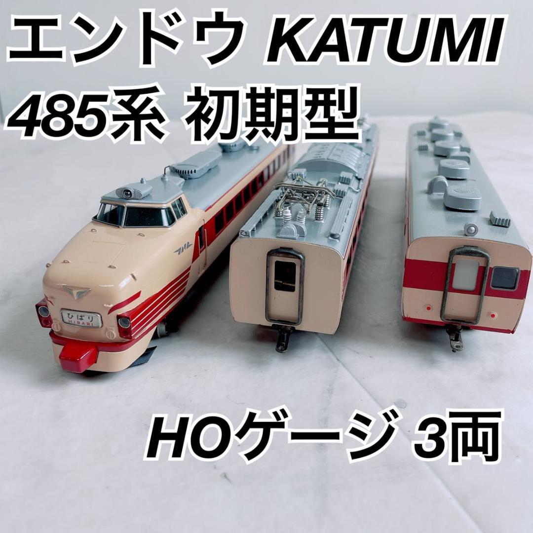 エンドウ カツミ KATUMI 485系 初期型 HOゲージ 鉄道 模型 3両