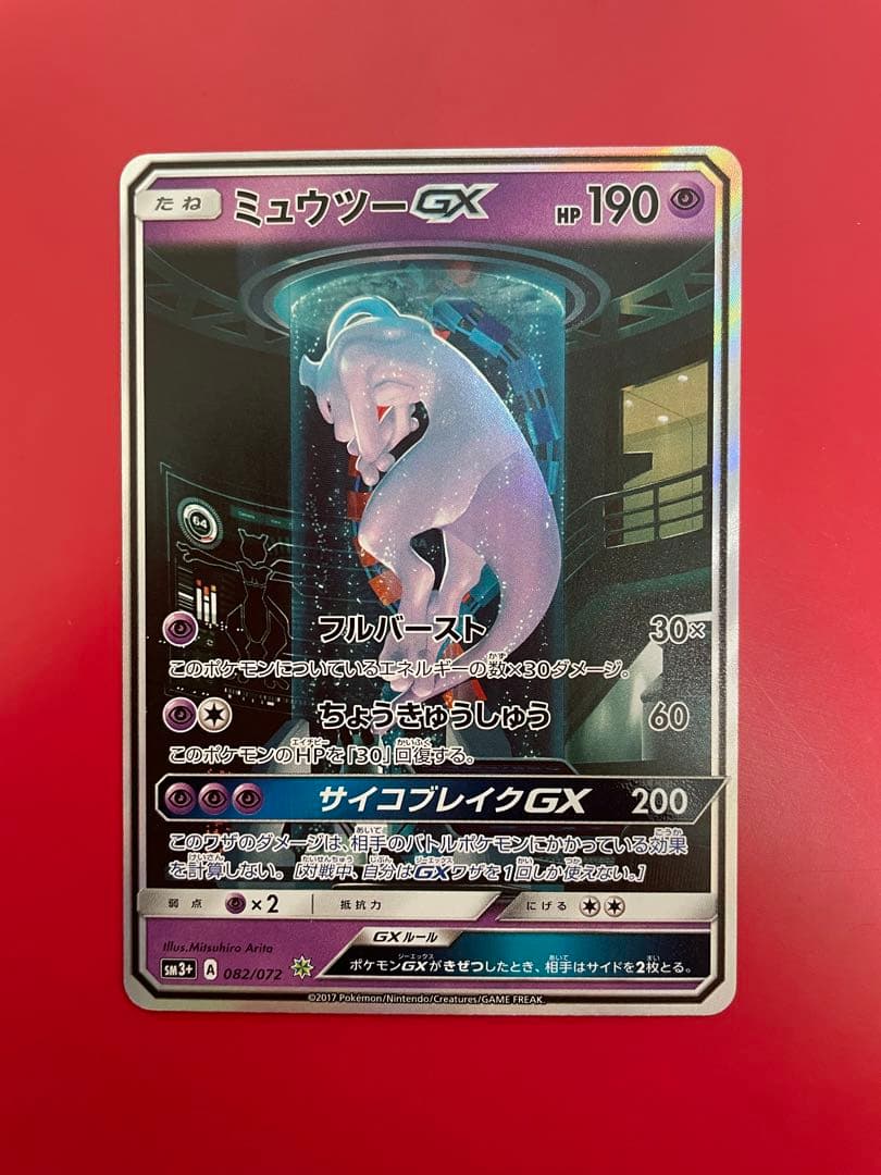 ミュウツー gx シークレット