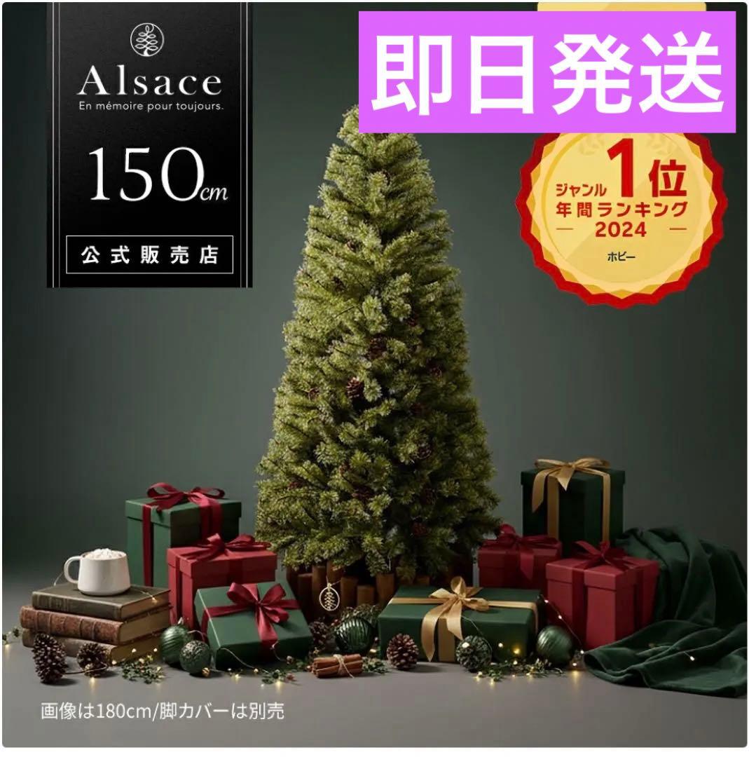 【即日発送】アルザスツリー　150センチ