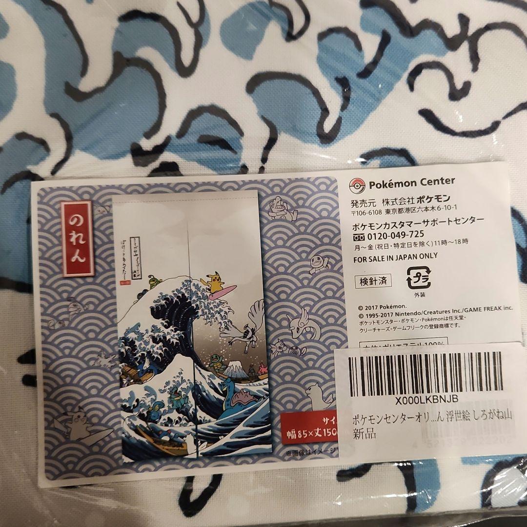 新品未開封】ポケモン 浮世絵 ピカチュウ てぬぐいのれんセット - メルカリ