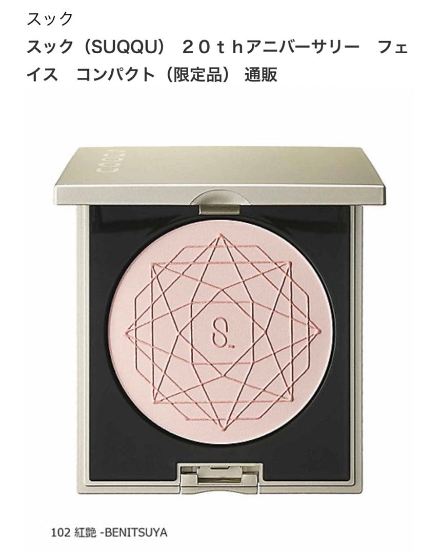 SUQQU 20th アニバーサリー フェイス コンパクト  102