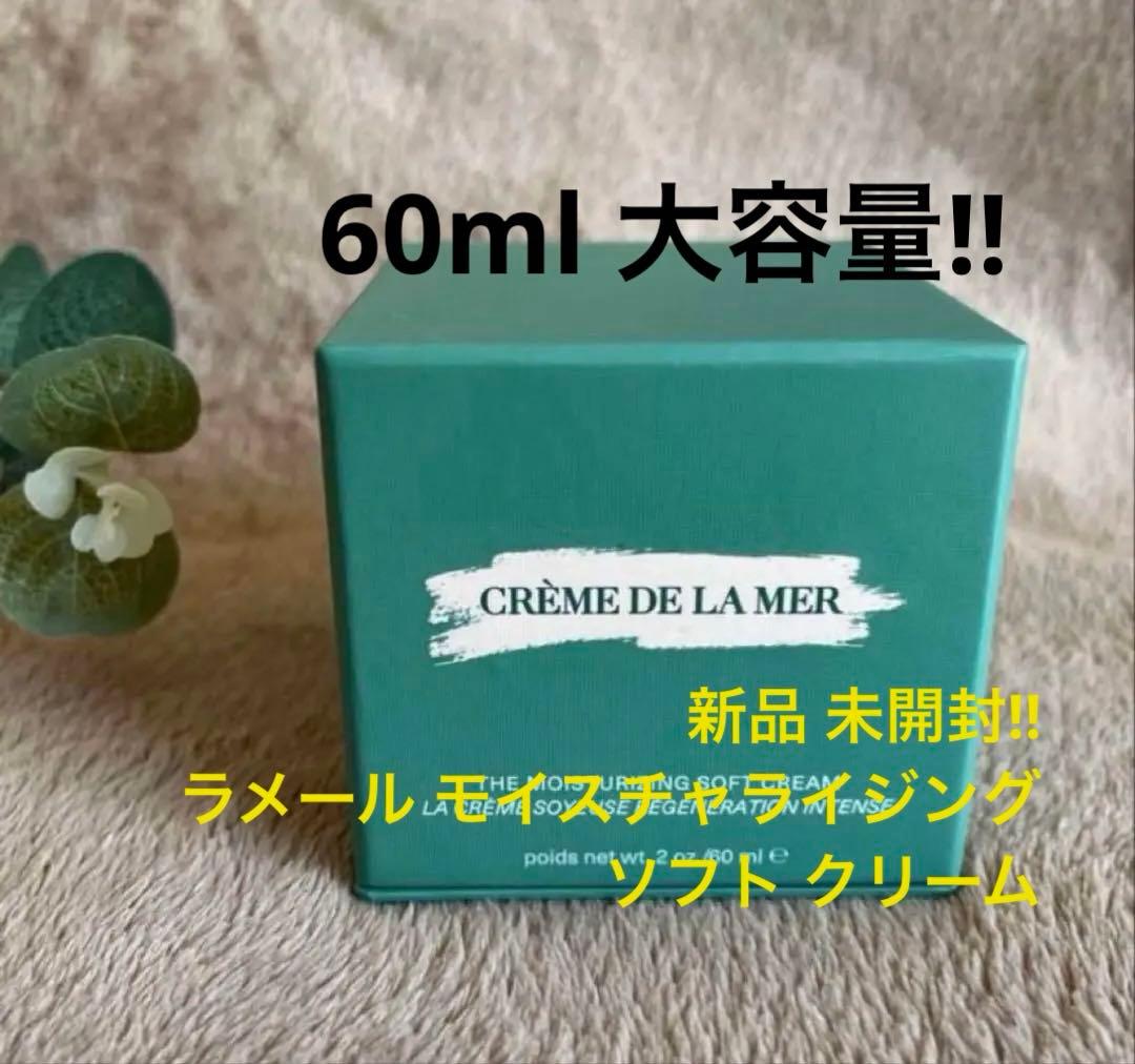 ア*ミ様 新品 未開封‼︎ラメール モイスチャライジング ソフト クリーム 60