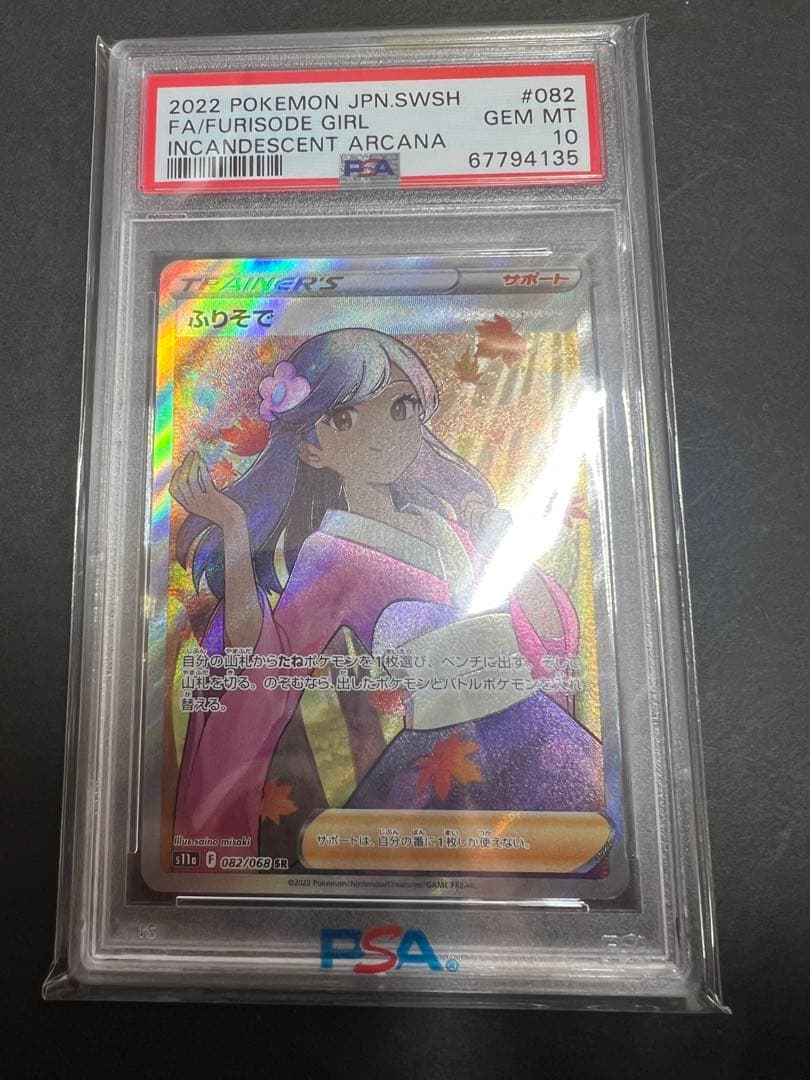 PSA10 ふりそで SR s11a 082/068 白熱のアルカナ　ポケカ
