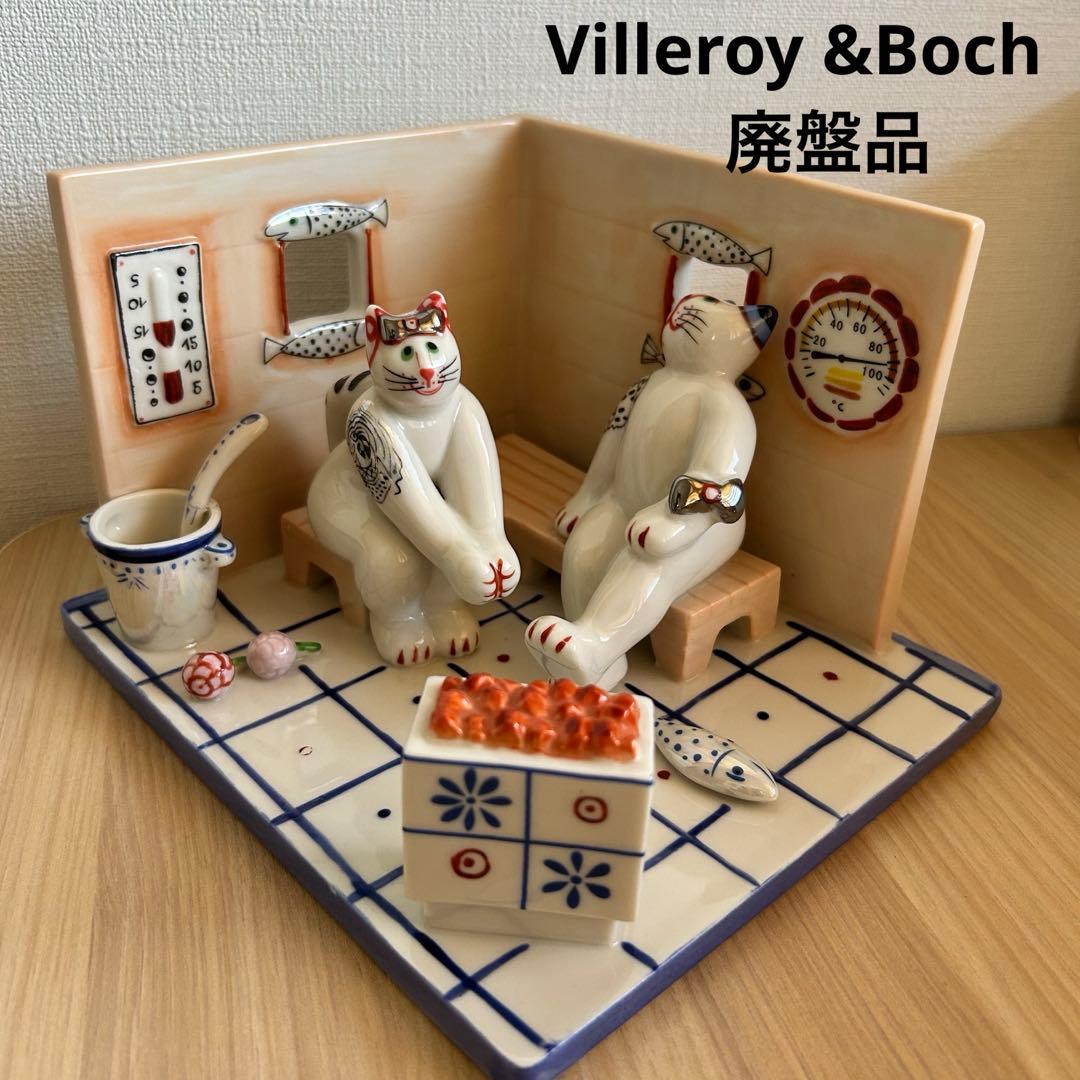 【スプーン補修跡あり】Villeroy&Boch ビレロイボッホ　サウナ　猫