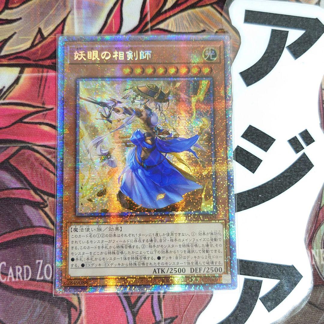 超希少・美品】遊戯王 妖眼の相剣師 アジア プリズマ プリシク - メルカリ