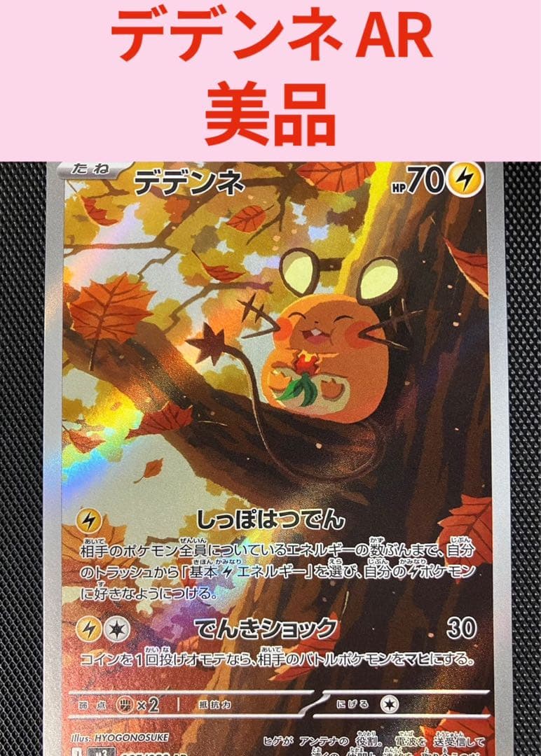 美品 ポケモンカード デデンネ AR ムニキスゼロ 新品未使用 - メルカリ