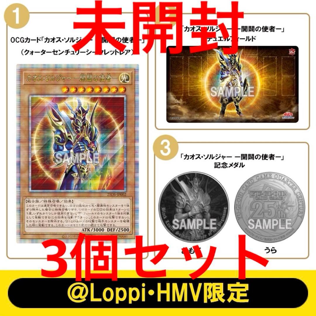 カオスソルジャー －開闢の使者－ 25th Loppi・HMV限定 未開封 遊戯王 QUARTER CENTURY デュエルセット カオス・ソルジャー －開闢の