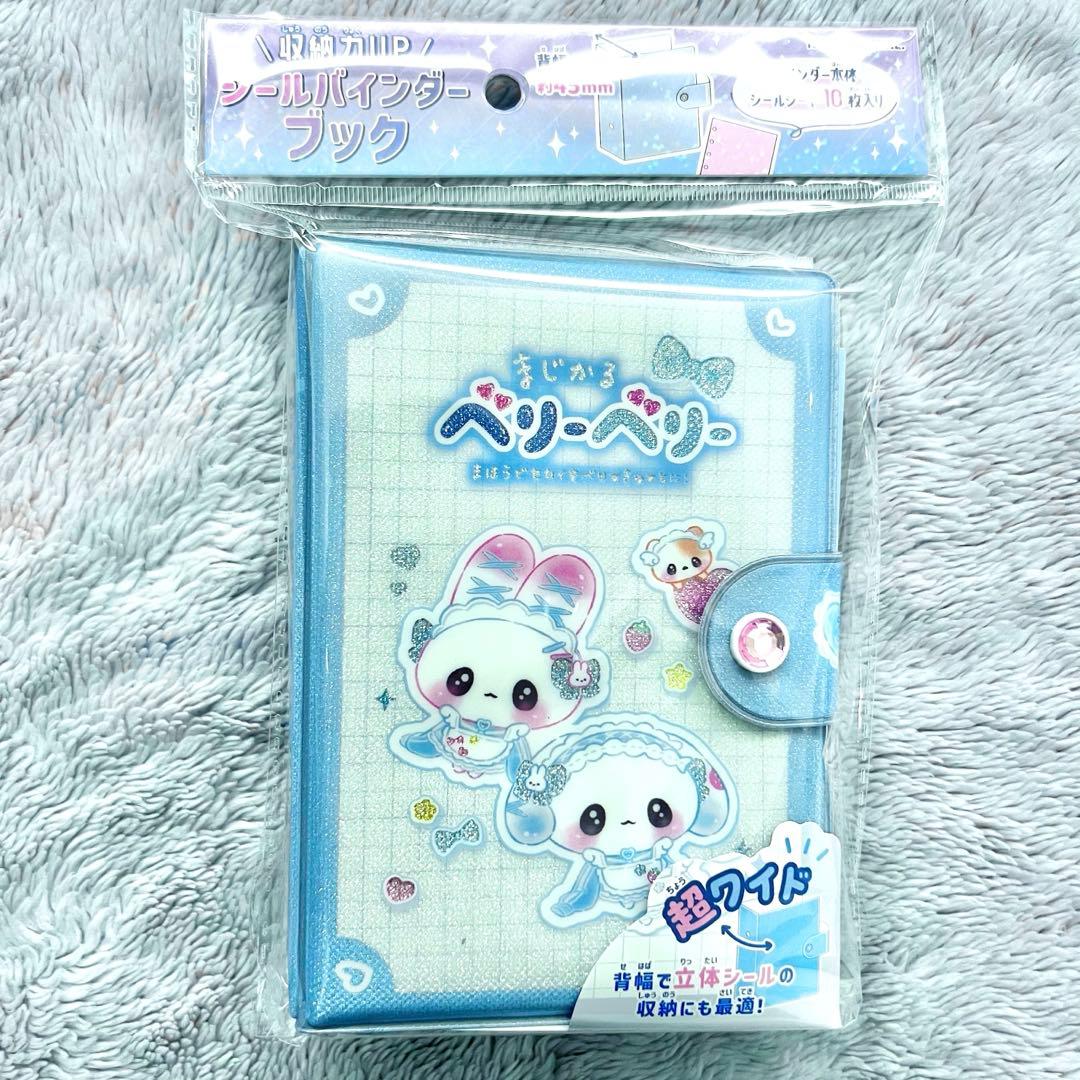まじかるベリーベリー シールバインダー ブック シール帳 - メルカリ