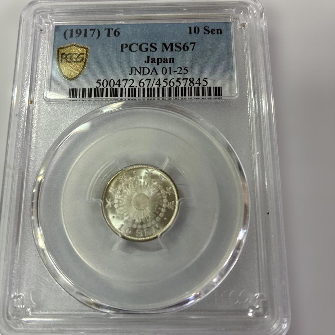 旭日10銭銀貨pcgs67
