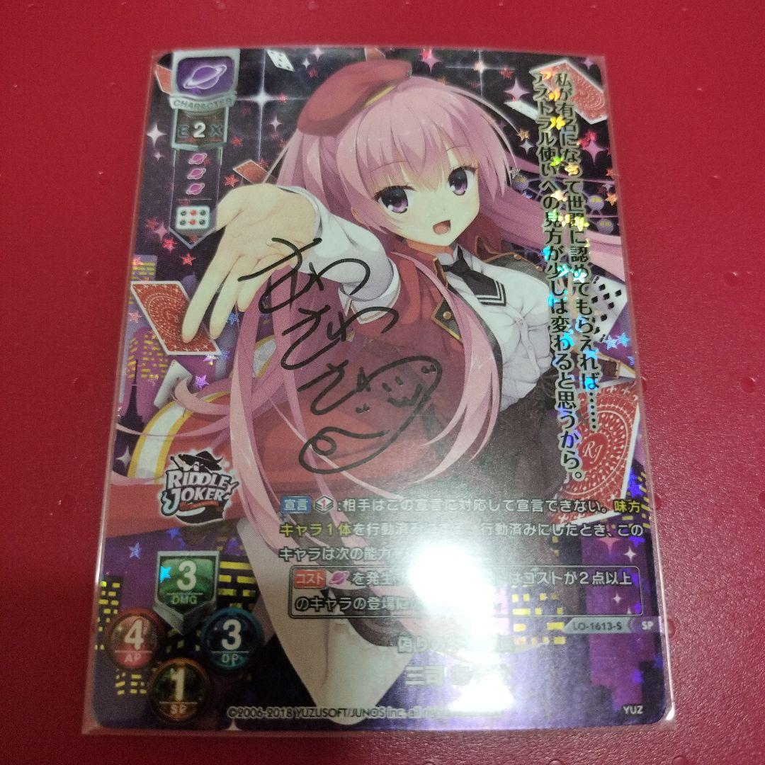 Lycee ゆずソフト2.0 三司あやせ 直筆サインカード - メルカリ
