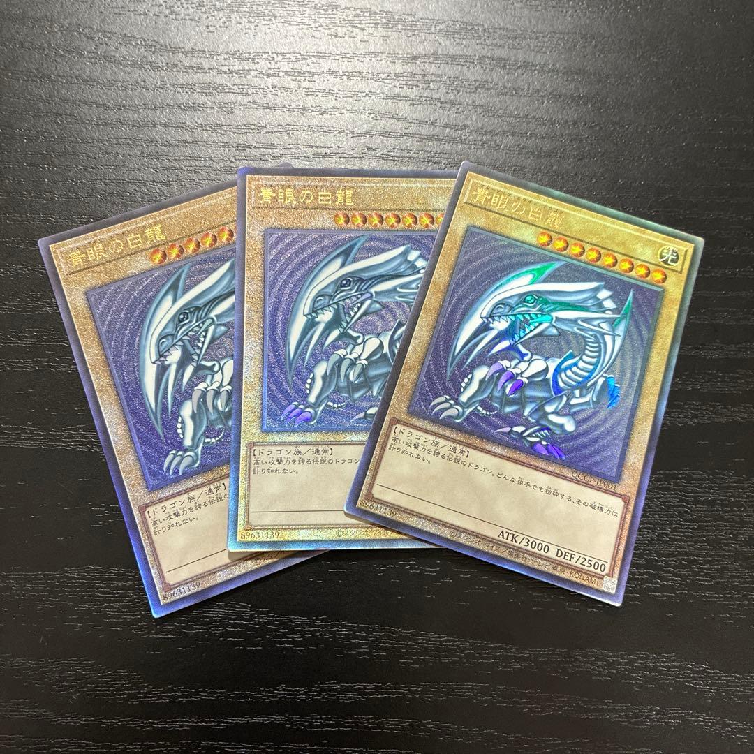 遊戯王　青眼の白龍　レリーフ3枚【QCCP】