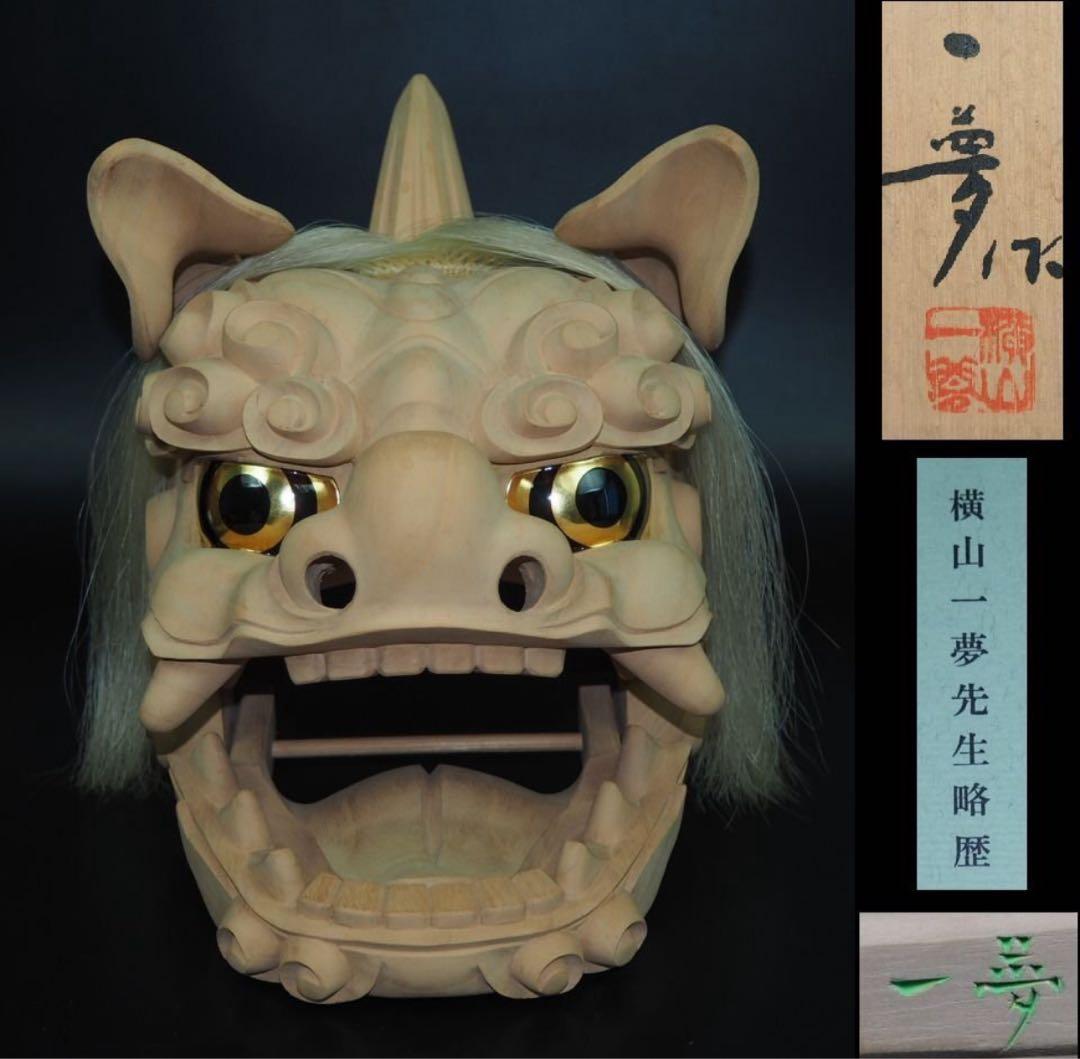 送料無料　富山県無形文化財　横山一夢作　木彫獅子頭　共箱共布作歴付　日展彫刻家 送料無料 富山県無形文化財 横山一夢作 木彫獅子頭 共箱共布作歴付 日