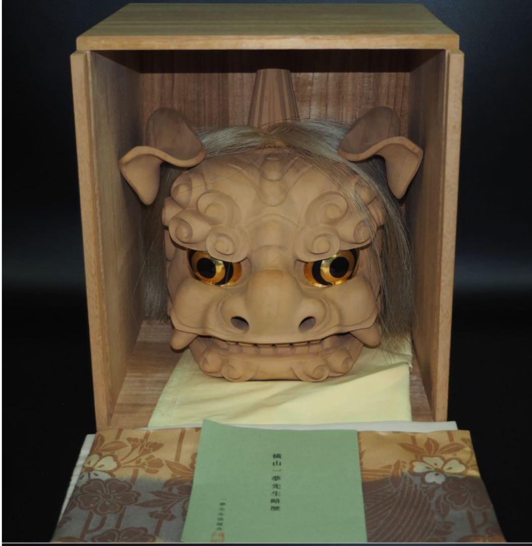 送料無料 富山県無形文化財 横山一夢作 木彫獅子頭 共箱共布作歴付 日