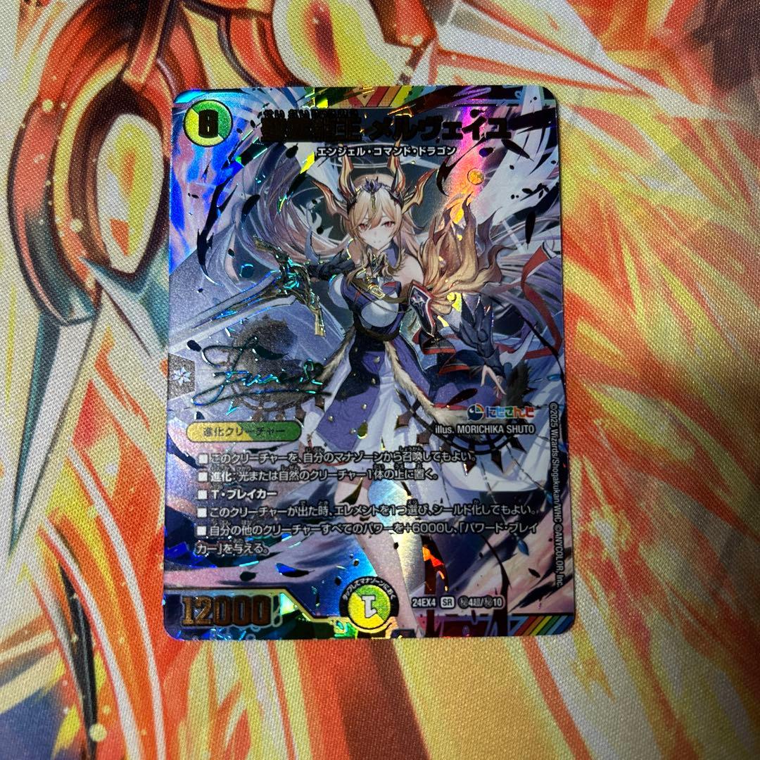 デュエルマスターズ　聖霊龍王　メルヴェイユ　サイン　シークレット　ローダー付き