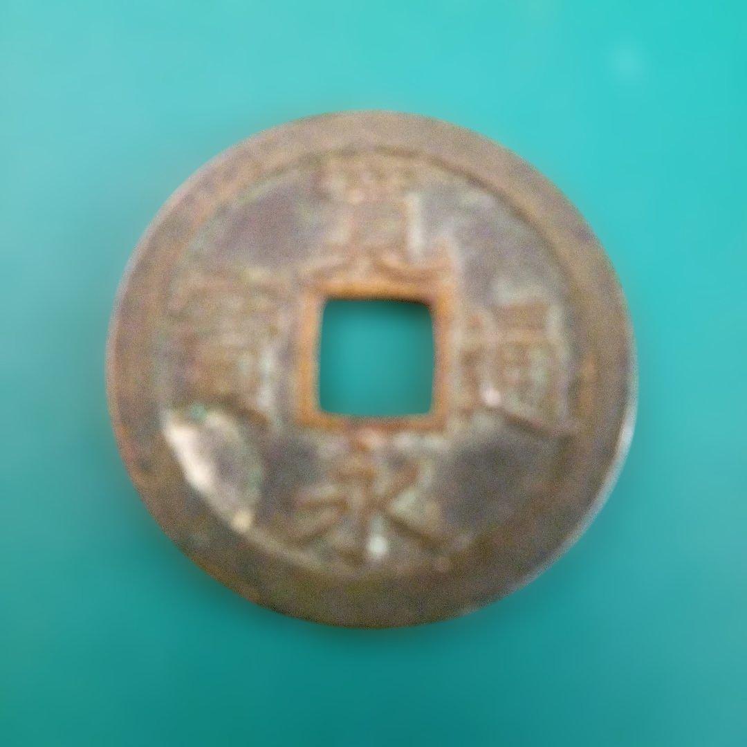 値下げ‼️寛永通宝 古銭　正字文　母銭 寛永通宝 正字背文 母様銭細縁 母銭 - メルカリ