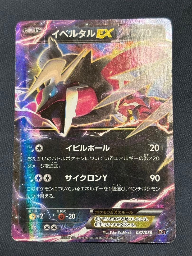 ポケカ イベルタルEX 037/036 CP5 幻·伝説ドリームキラコレクション