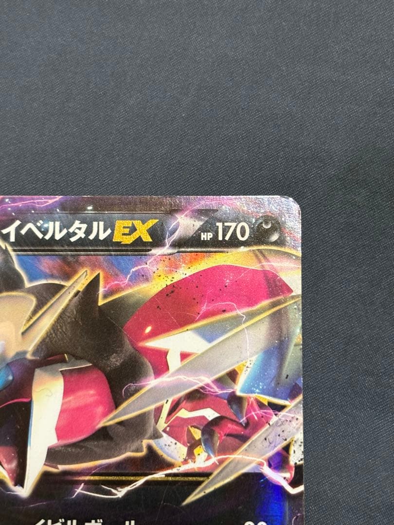 ポケカ イベルタルEX 037/036 CP5 幻·伝説ドリームキラコレクション