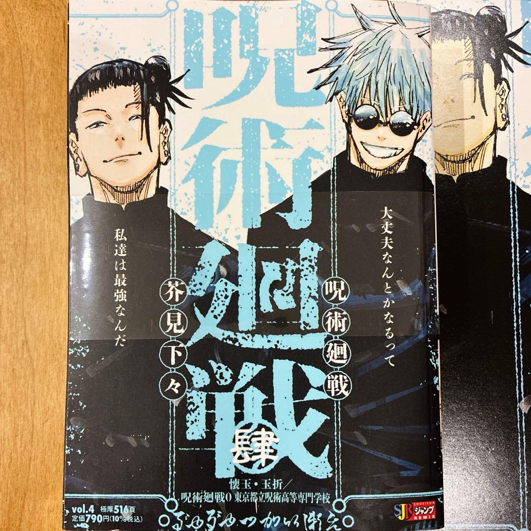 呪術廻戦 肆 ＋B5ビジュアルボード 五条悟 夏油傑 4巻 初版発行 新品