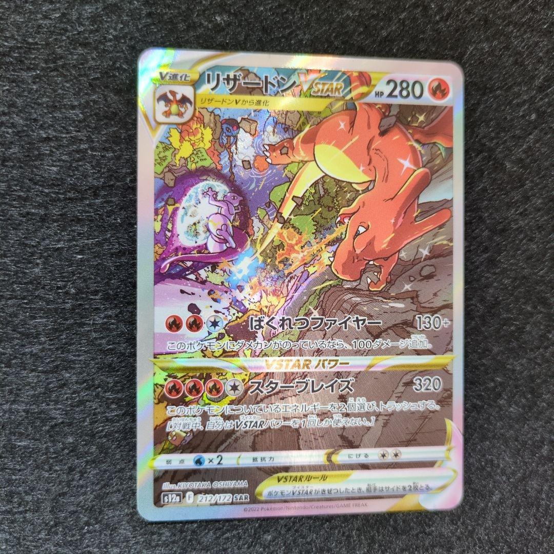 美品 リザードンVSTAR SAR S12a VSTARユニバース