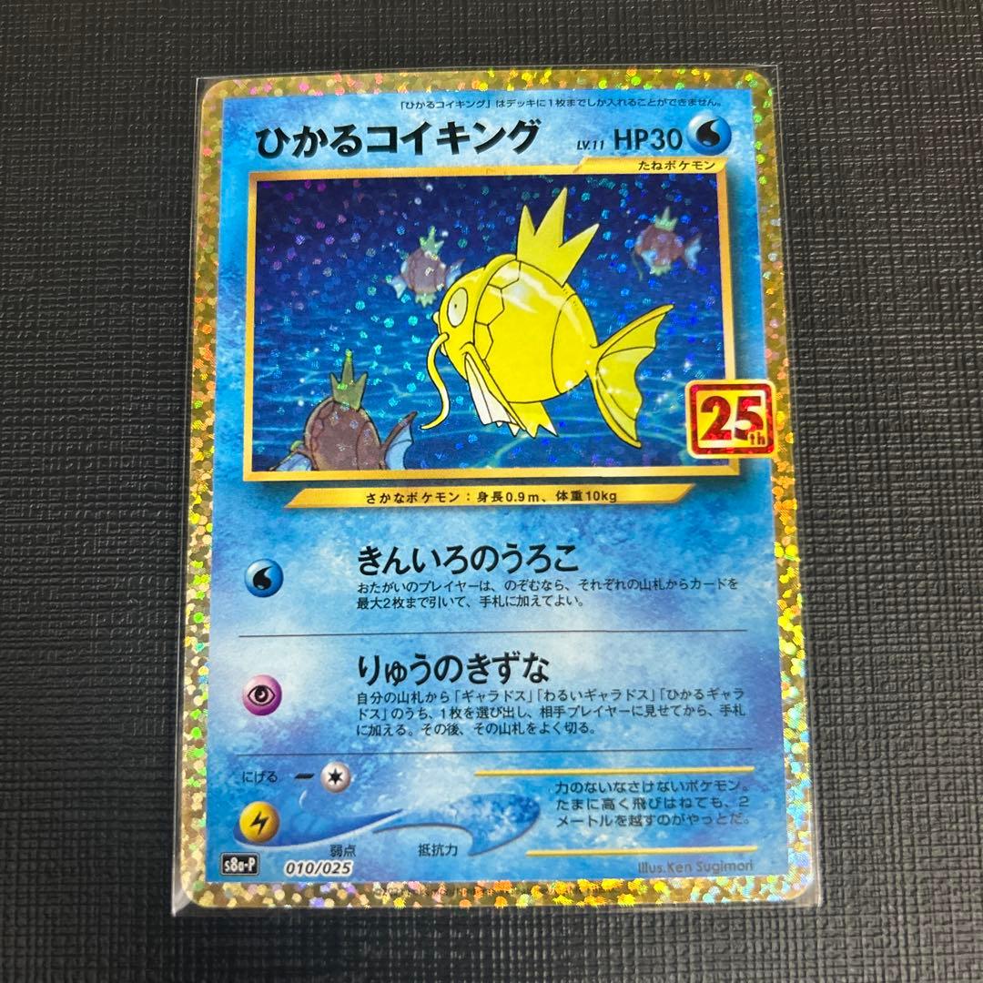 ひかるコイキング プロモカードパック 25th