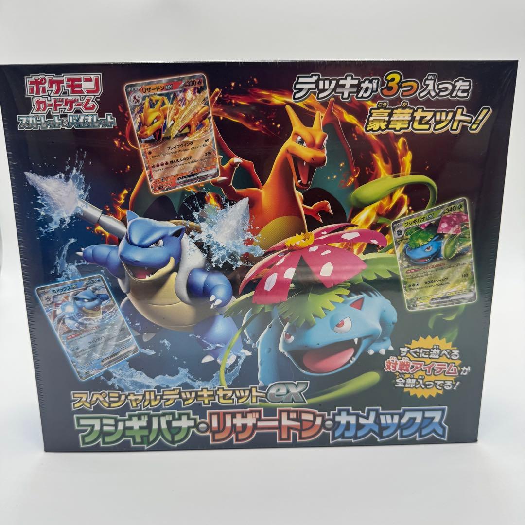 スペシャルデッキセットex フシギバナ・リザードン・カメックス 未開封
