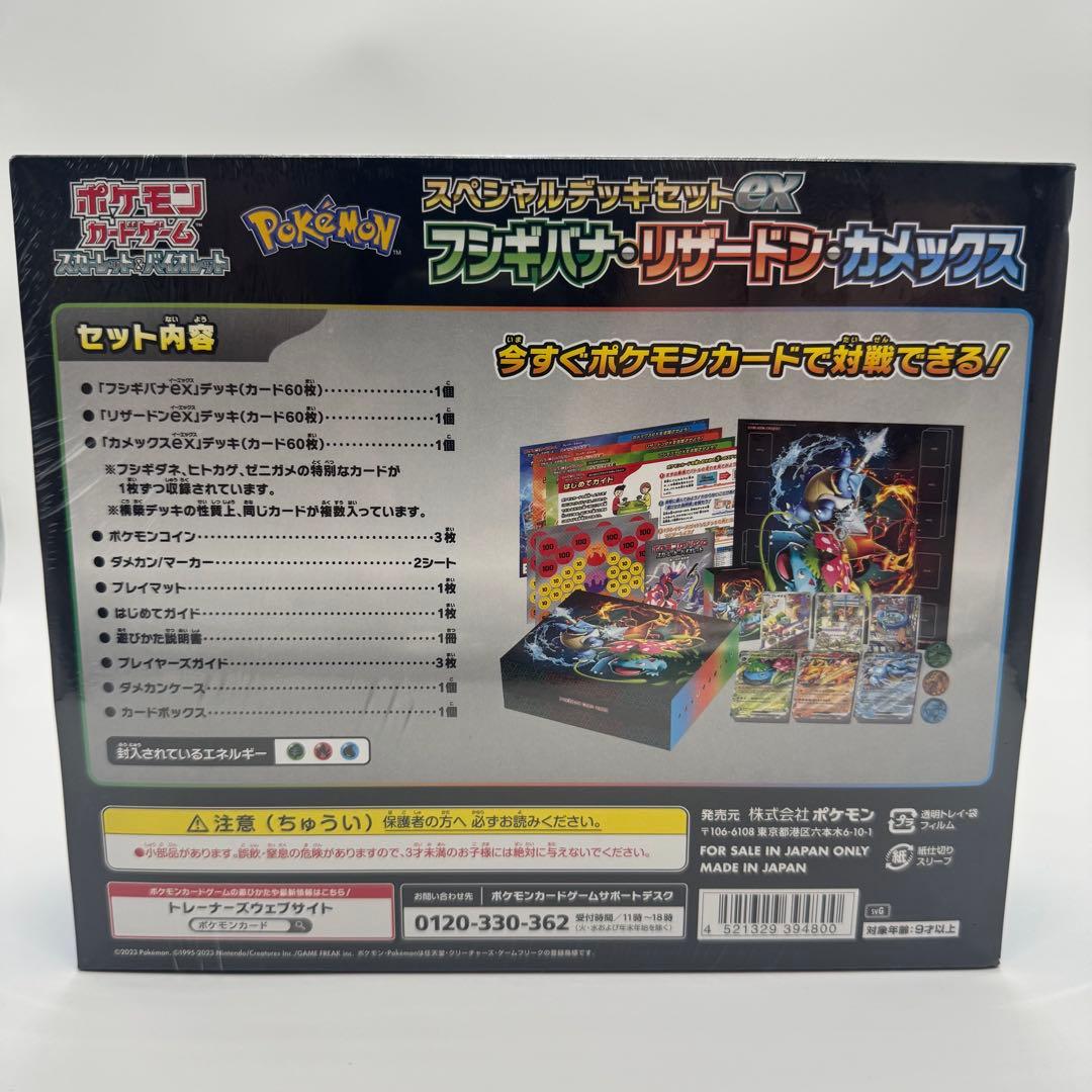 スペシャルデッキセットex フシギバナ・リザードン・カメックス 未開封