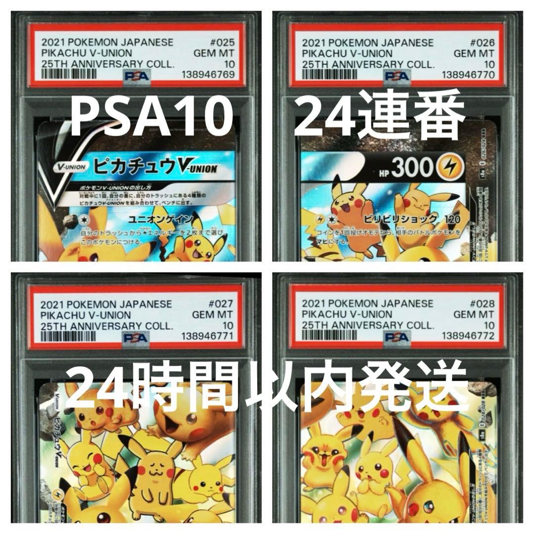 ポケモンカードピカチュウV-UNION 25thPSA10 24連番24枚セット - メルカリ