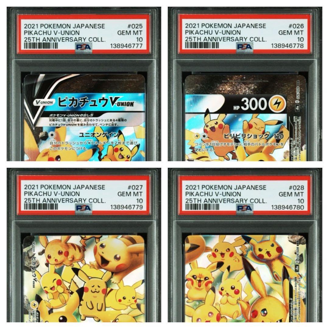 ポケモンカードピカチュウV-UNION 25thPSA10 24連番24枚セット - メルカリ