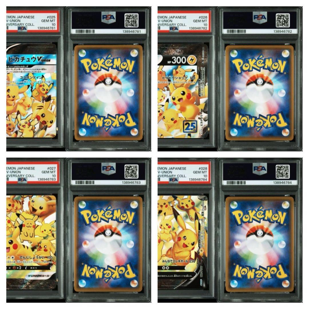 ポケモンカードピカチュウV-UNION 25thPSA10 24連番24枚セット - メルカリ