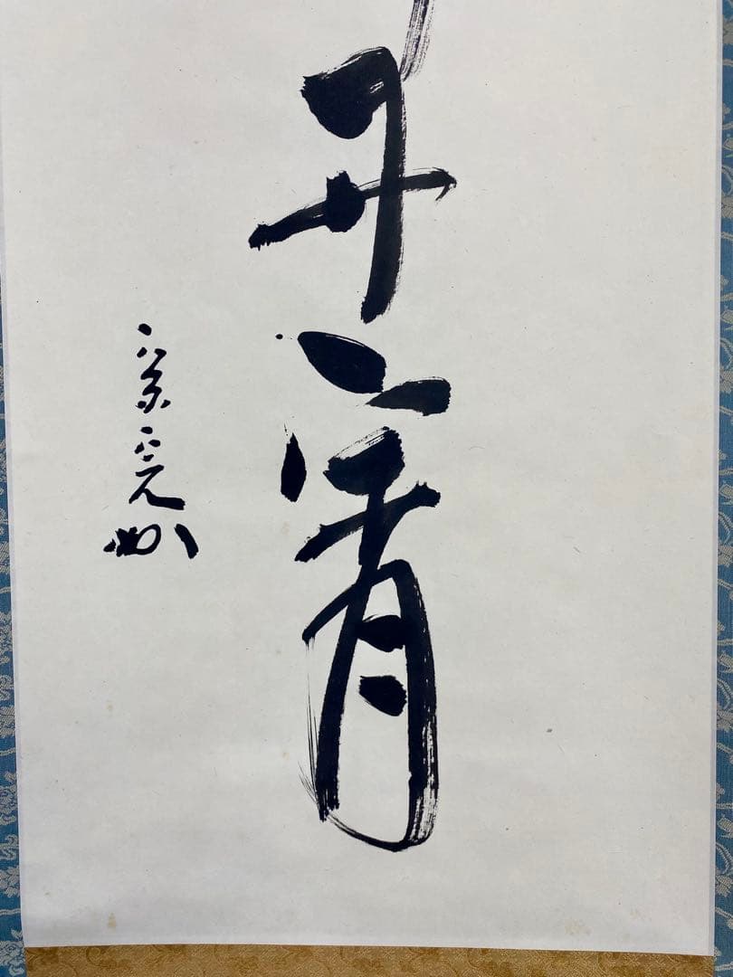 掛軸 茶掛 表千家 堀内宗完 兼中斎宗匠筆【彩鳳舞丹霄】宗完 自筆 一行