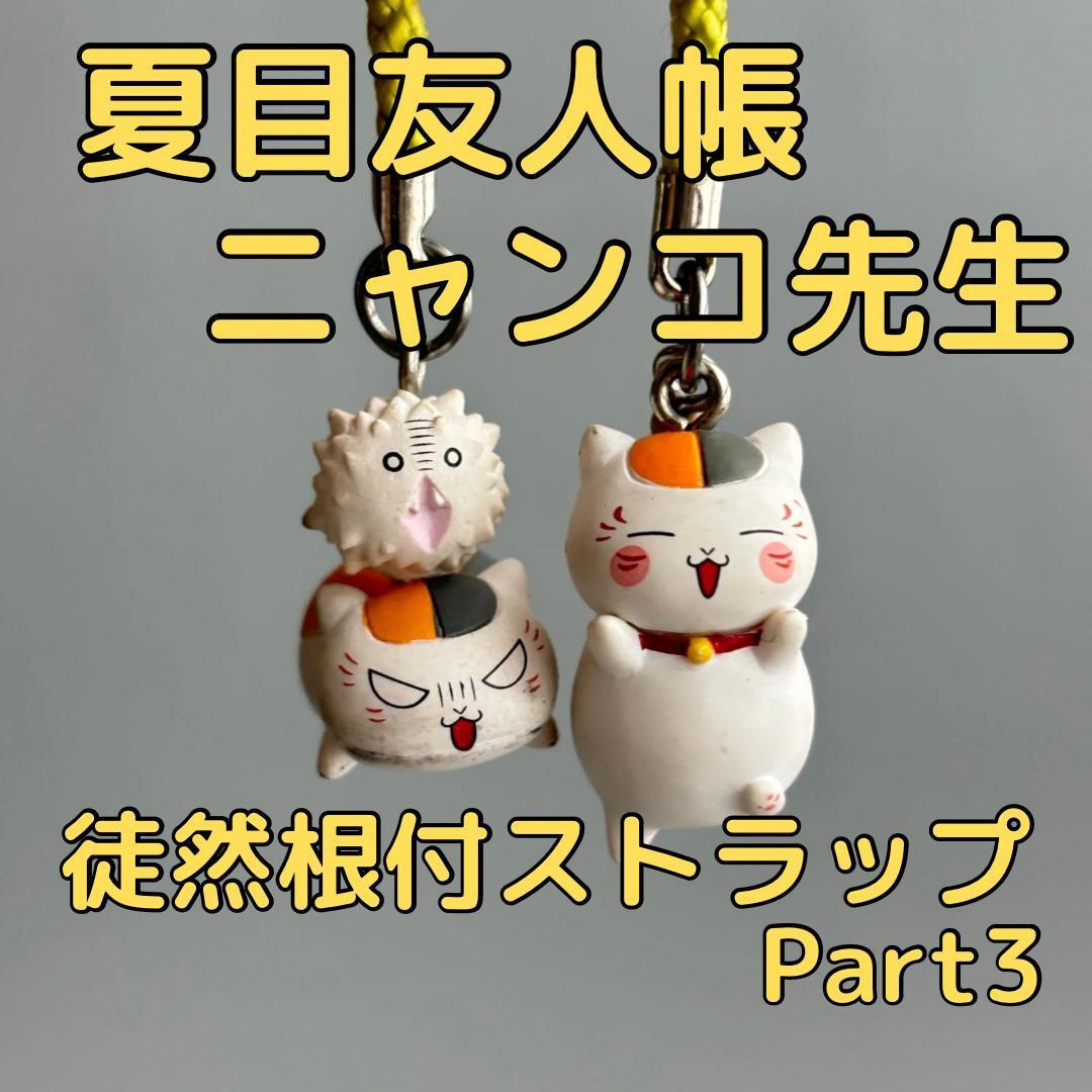 ニャンコ先生 徒然根付ストラップPart3 夏目友人帳 2個セット - メルカリ
