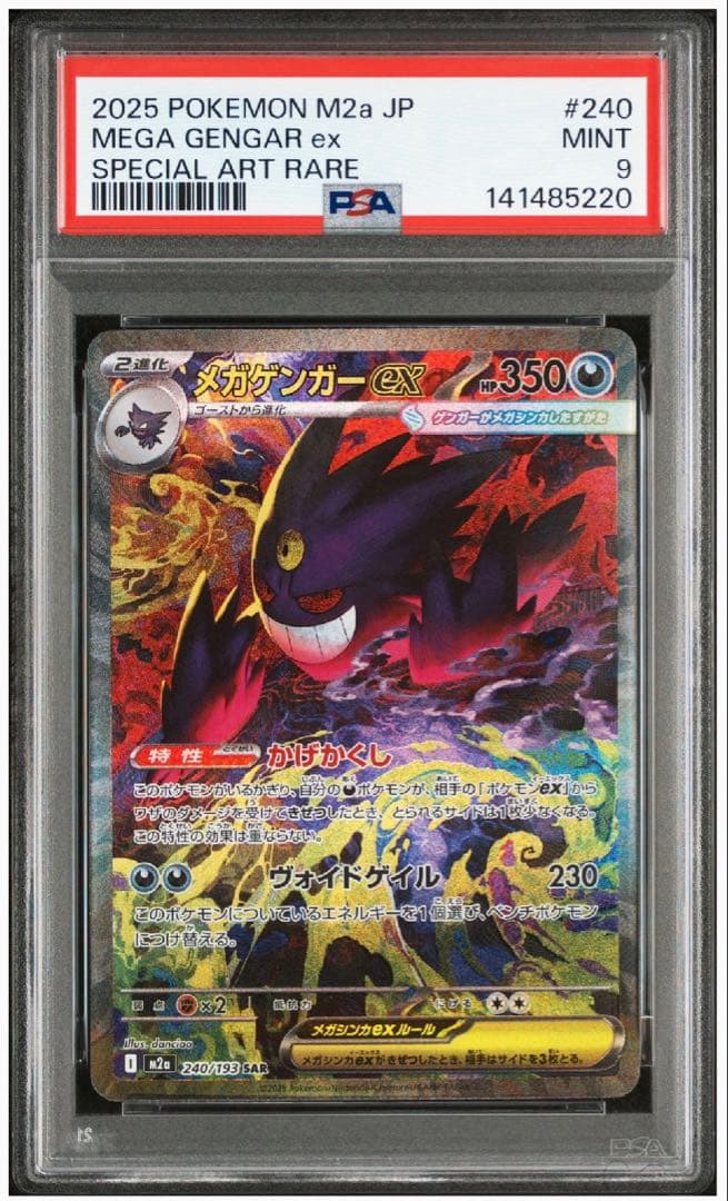 PSA9 メガゲンガーex sar