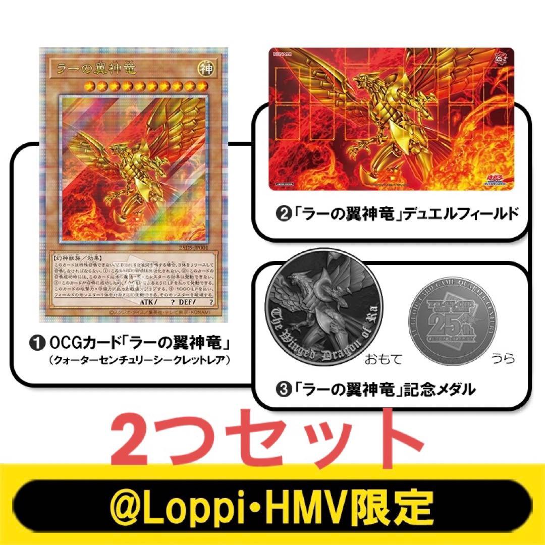 QUARTER CENTURY　デュエルセット　ラーの翼神竜　２個